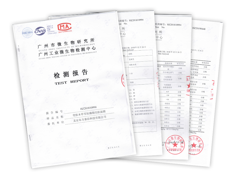 瑩膚本草雪肌臻顏亮膚面膜 檢測(cè)報(bào)告